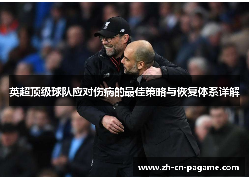 英超顶级球队应对伤病的最佳策略与恢复体系详解