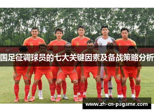 国足征调球员的七大关键因素及备战策略分析