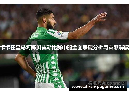 卡卡在皇马对阵贝蒂斯比赛中的全面表现分析与贡献解读