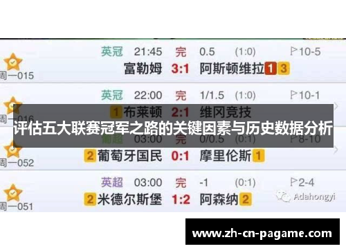 评估五大联赛冠军之路的关键因素与历史数据分析