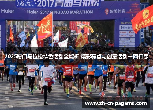 2025厦门马拉松特色活动全解析 精彩亮点与创意活动一网打尽