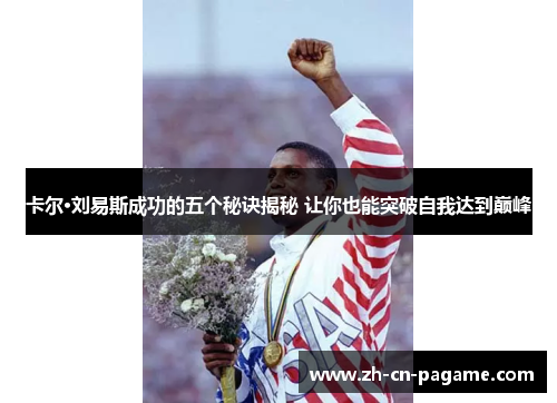 卡尔·刘易斯成功的五个秘诀揭秘 让你也能突破自我达到巅峰