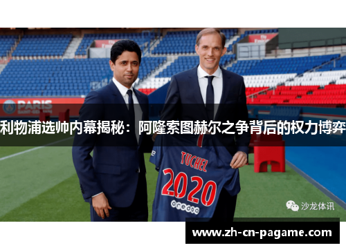 利物浦选帅内幕揭秘：阿隆索图赫尔之争背后的权力博弈