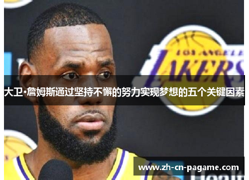 大卫·詹姆斯通过坚持不懈的努力实现梦想的五个关键因素