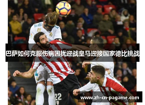 巴萨如何克服伤病困扰迎战皇马迎接国家德比挑战