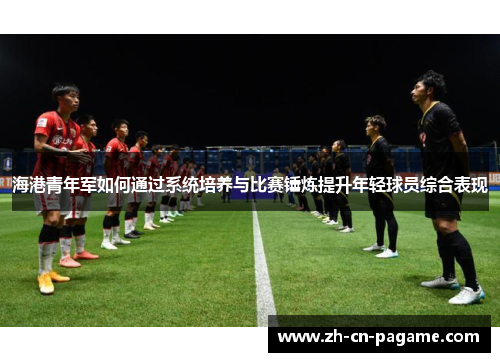 海港青年军如何通过系统培养与比赛锤炼提升年轻球员综合表现