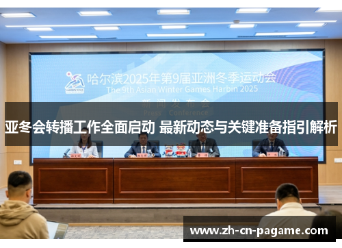 亚冬会转播工作全面启动 最新动态与关键准备指引解析