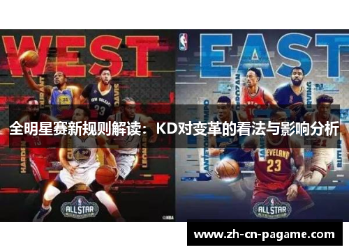 全明星赛新规则解读：KD对变革的看法与影响分析