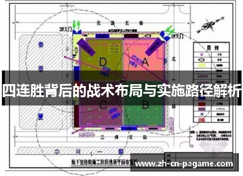四连胜背后的战术布局与实施路径解析