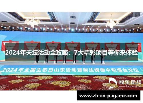 2024年天坛活动全攻略：7大精彩项目等你来体验
