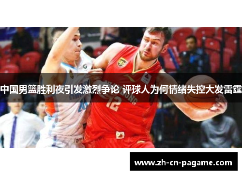 中国男篮胜利夜引发激烈争论 评球人为何情绪失控大发雷霆