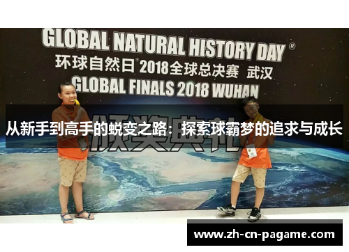 从新手到高手的蜕变之路：探索球霸梦的追求与成长