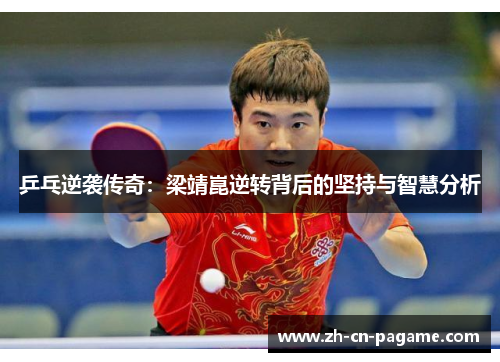 乒乓逆袭传奇：梁靖崑逆转背后的坚持与智慧分析