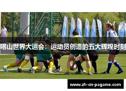 喀山世界大运会：运动员创造的五大辉煌时刻