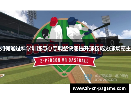 如何通过科学训练与心态调整快速提升球技成为球场霸主