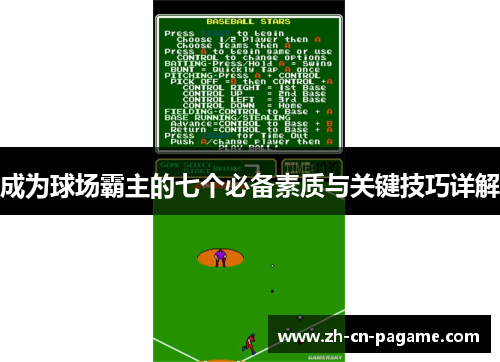 成为球场霸主的七个必备素质与关键技巧详解