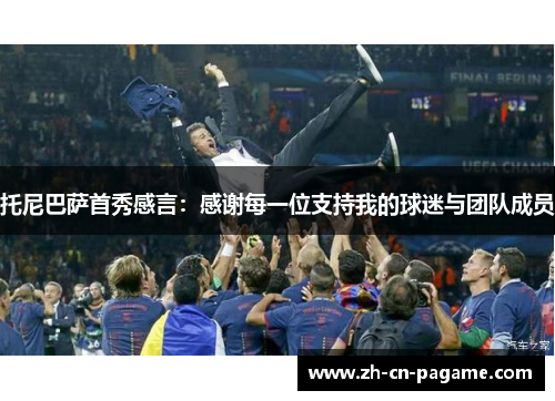 托尼巴萨首秀感言：感谢每一位支持我的球迷与团队成员