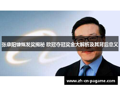 张康阳慷慨发奖揭秘 欧冠夺冠奖金大解析及其背后意义