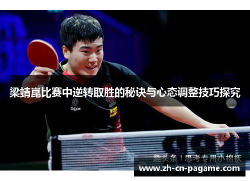 梁靖崑比赛中逆转取胜的秘诀与心态调整技巧探究