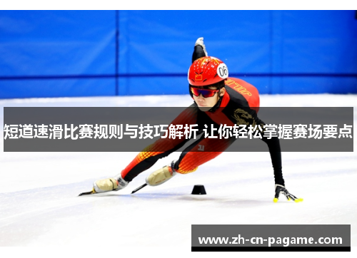 短道速滑比赛规则与技巧解析 让你轻松掌握赛场要点