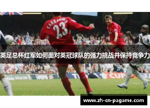 英足总杯红军如何面对英冠球队的强力挑战并保持竞争力