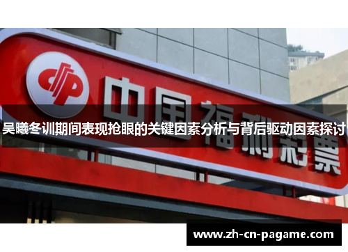 吴曦冬训期间表现抢眼的关键因素分析与背后驱动因素探讨