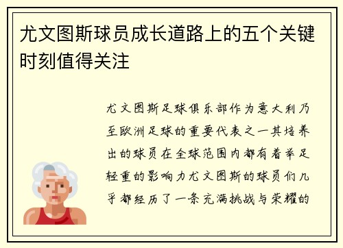 尤文图斯球员成长道路上的五个关键时刻值得关注