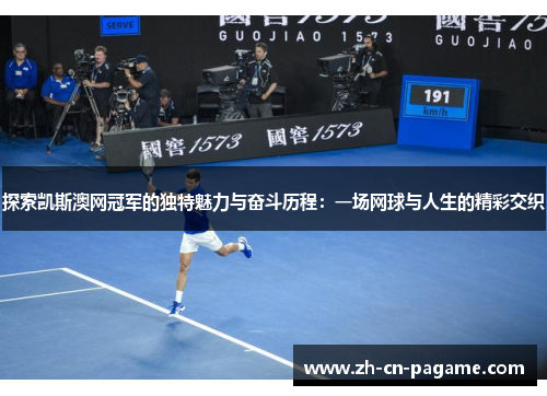 探索凯斯澳网冠军的独特魅力与奋斗历程：一场网球与人生的精彩交织