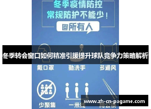 冬季转会窗口如何精准引援提升球队竞争力策略解析
