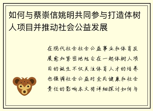如何与蔡崇信姚明共同参与打造体树人项目并推动社会公益发展