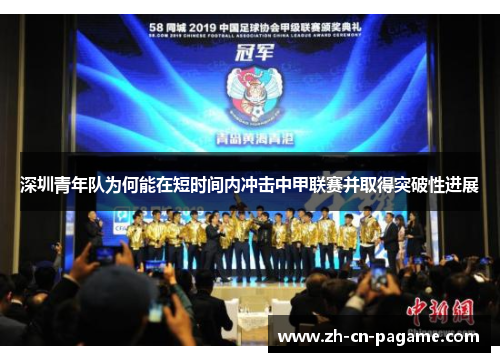 深圳青年队为何能在短时间内冲击中甲联赛并取得突破性进展