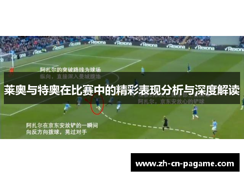 莱奥与特奥在比赛中的精彩表现分析与深度解读