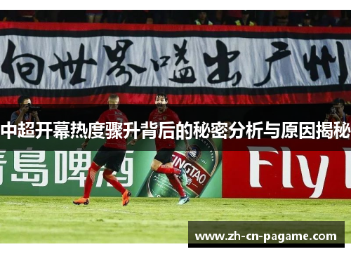 中超开幕热度骤升背后的秘密分析与原因揭秘