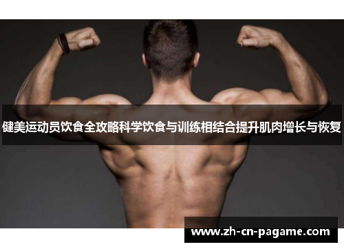 健美运动员饮食全攻略科学饮食与训练相结合提升肌肉增长与恢复