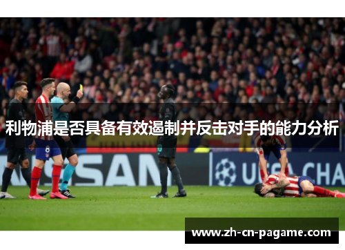 利物浦是否具备有效遏制并反击对手的能力分析