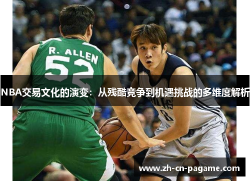 NBA交易文化的演变：从残酷竞争到机遇挑战的多维度解析