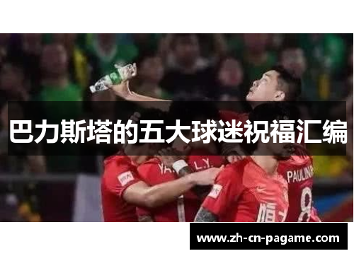 巴力斯塔的五大球迷祝福汇编