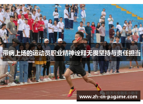 带病上场的运动员职业精神诠释无畏坚持与责任担当