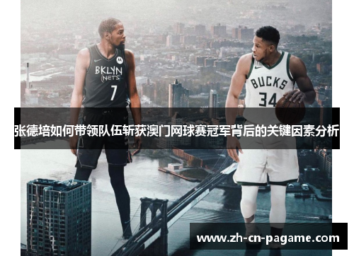 张德培如何带领队伍斩获澳门网球赛冠军背后的关键因素分析