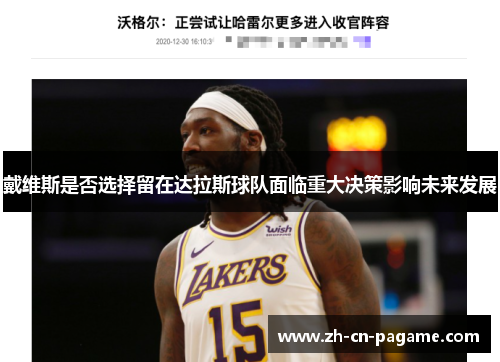 戴维斯是否选择留在达拉斯球队面临重大决策影响未来发展
