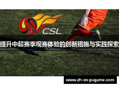 提升中超赛季观赛体验的创新措施与实践探索