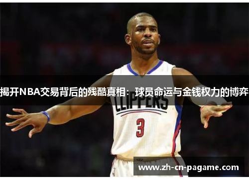 揭开NBA交易背后的残酷真相：球员命运与金钱权力的博弈