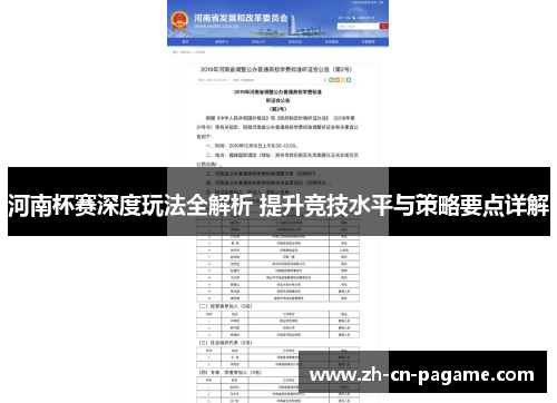 河南杯赛深度玩法全解析 提升竞技水平与策略要点详解