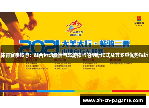 体育赛事旅游：融合运动激情与旅游体验的创新模式及其多重优势解析
