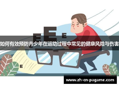 如何有效预防青少年在运动过程中常见的健康风险与伤害