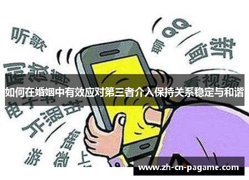 如何在婚姻中有效应对第三者介入保持关系稳定与和谐