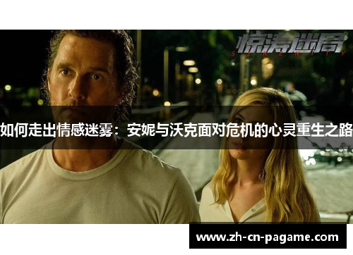 如何走出情感迷雾：安妮与沃克面对危机的心灵重生之路