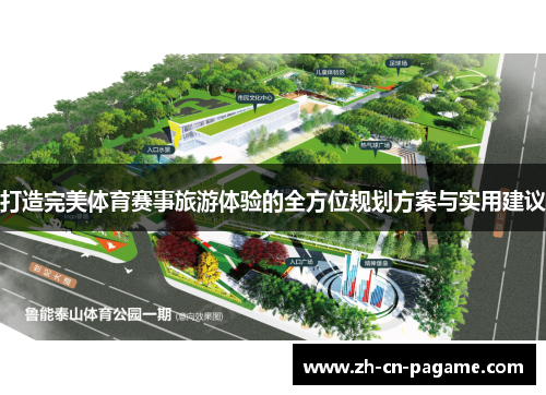 打造完美体育赛事旅游体验的全方位规划方案与实用建议