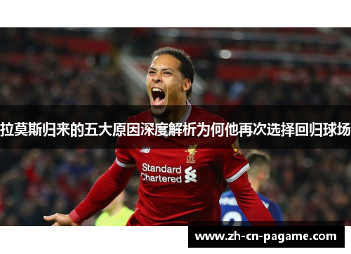 拉莫斯归来的五大原因深度解析为何他再次选择回归球场