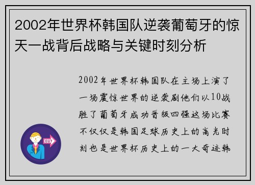 2002年世界杯韩国队逆袭葡萄牙的惊天一战背后战略与关键时刻分析